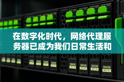 在数字化时代，网络代理服务器已成为我们日常生活和工作中不可或缺的一部分。它们为我们提供了一种安全、高效的方式来访问互联网，并保护我们的隐私和数据安全。本文将探讨可用的代理服务器及其相关概念，以帮助您更好地了解这一重要工具。，可用的代理服务器地址