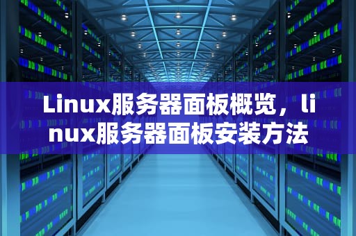Linux服务器面板概览，linux服务器面板安装方法