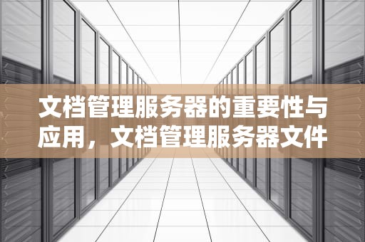 文档管理服务器的重要性与应用，文档管理服务器文件的脱机编辑选项