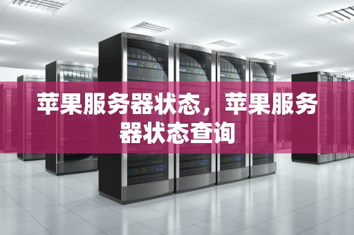 苹果服务器状态，苹果服务器状态查询