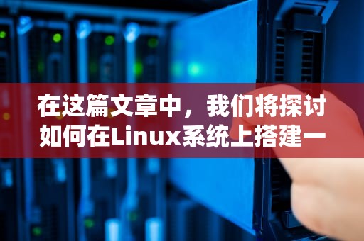 在这篇文章中，我们将探讨如何在Linux系统上搭建一个SVN服务器。首先，我们需要了解什么是SVN（Subversion）以及为什么要使用它。，linux搭建svn服务器详细教程