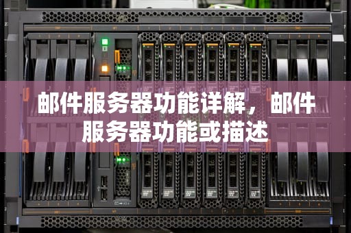 邮件服务器功能详解，邮件服务器功能或描述