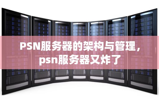 PSN服务器的架构与管理，psn服务器又炸了