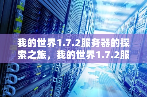 我的世界1.7.2服务器的探索之旅，我的世界1.7.2服务器地址