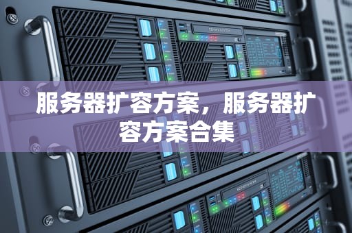 服务器扩容方案，服务器扩容方案合集