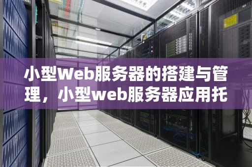 小型Web服务器的搭建与管理，小型web服务器应用托管