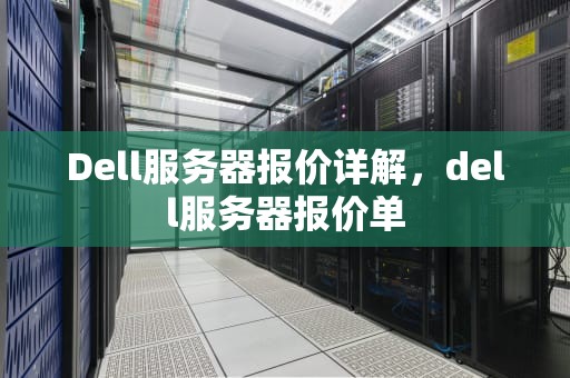 Dell服务器报价详解，dell服务器报价单