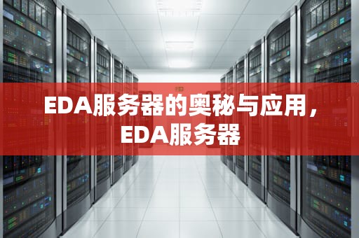 EDA服务器的奥秘与应用，EDA服务器