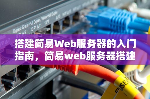 搭建简易Web服务器的入门指南，简易web服务器搭建