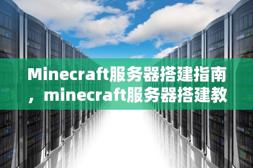 Minecraft服务器搭建指南，minecraft服务器搭建教程