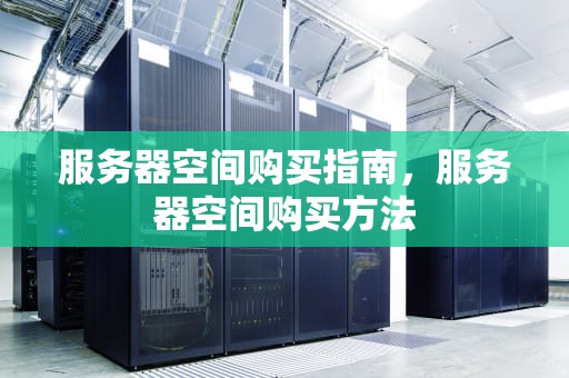 服务器空间购买指南，服务器空间购买方法