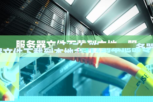 服务器文件下载到本地，服务器文件下载到本地命令