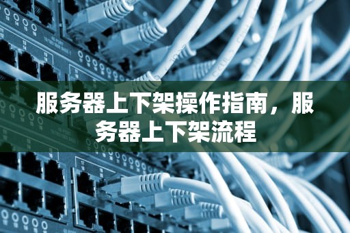 服务器上下架操作指南，服务器上下架流程