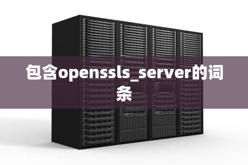 包含openssls_server的词条