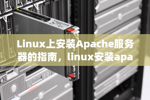 Linux上安装Apache服务器的指南，linux安装apache服务器教程