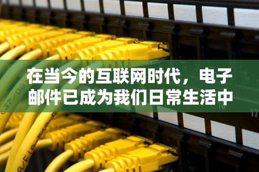 在当今的互联网时代，电子邮件已成为我们日常生活中不可或缺的通信工具。无论是工作交流、个人联系还是业务推广，邮件服务器都扮演着重要的角色。CentOS，作为一个稳定、可靠的Linux发行版，被广泛应用于服务器领域。本文将详细介绍如何在CentOS上搭建一个邮件服务器，包括准备工作、软件安装、配置和测试等步骤。，centos搭建邮件服务器的方法