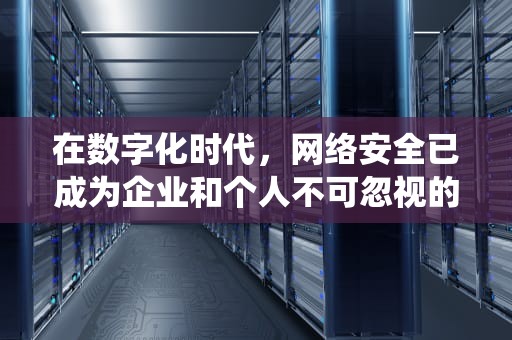 在数字化时代，网络安全已成为企业和个人不可忽视的重要议题。服务器作为网络的核心组件，其安全性直接关系到整个系统的稳定性和可靠性。因此，为服务器选择一款合适的免费杀毒软件显得尤为重要。本文将为您介绍几款优秀的服务器免费杀毒软件，帮助您确保服务器的安全运行。，服务器免费杀毒软件推荐