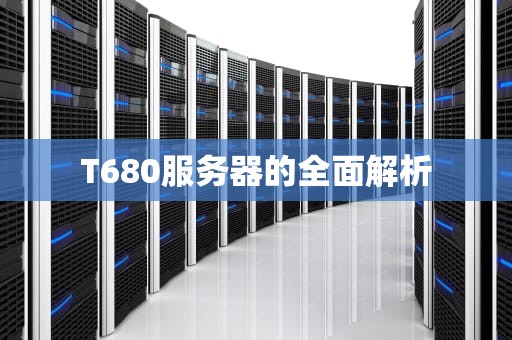 T680服务器的全面解析