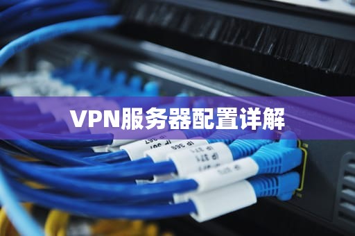 VPN服务器配置详解