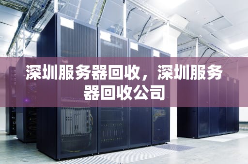 深圳服务器回收，深圳服务器回收公司
