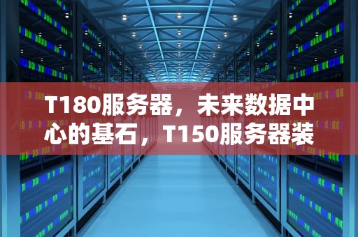 T180服务器，未来数据中心的基石，T150服务器装做raid5