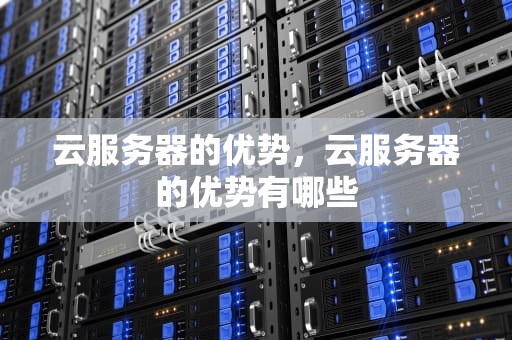 云服务器的优势，云服务器的优势有哪些