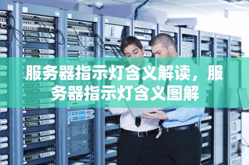 服务器指示灯含义解读，服务器指示灯含义图解