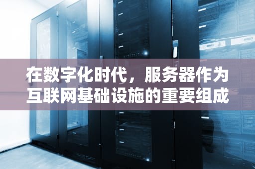 在数字化时代，服务器作为互联网基础设施的重要组成部分，扮演着至关重要的角色。它们支撑着无数企业和个人的数据存储、处理和交换需求。然而，对于初创公司或小型企业来说，购买和维护昂贵的服务器硬件可能是一项沉重的负担。因此，寻找免费服务器成为了一个值得探讨的话题。本文将介绍一些免费的服务器资源，帮助您了解如何在不花费大量资金的情况下获得所需的服务器服务。，永久免费的网站服务器有哪些