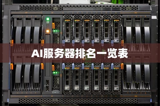 AI服务器排名一览表