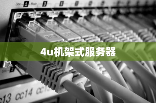 4u机架式服务器