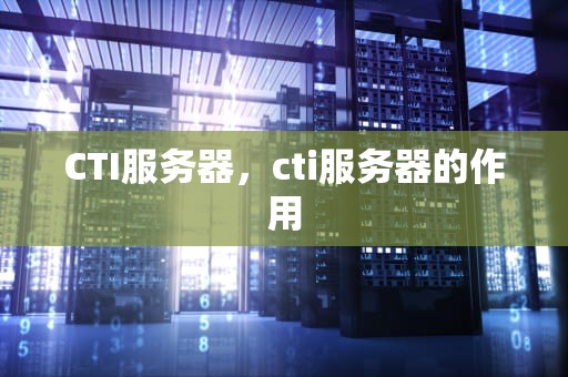 CTI服务器，cti服务器的作用