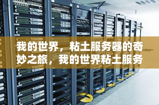 我的世界，粘土服务器的奇妙之旅，我的世界粘土服务器IP
