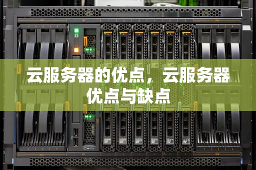 云服务器的优点，云服务器优点与缺点