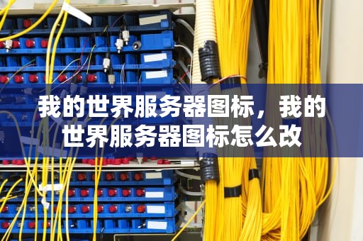 我的世界服务器图标，我的世界服务器图标怎么改