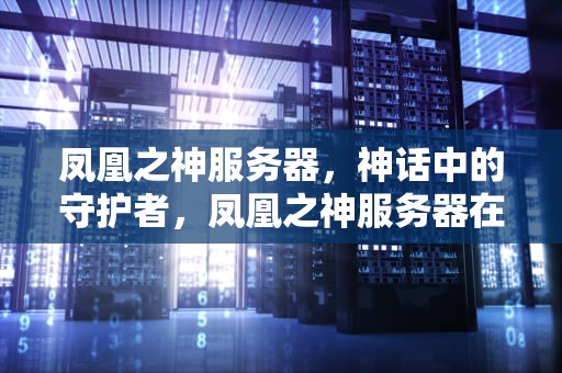 凤凰之神服务器，神话中的守护者，凤凰之神服务器在几区