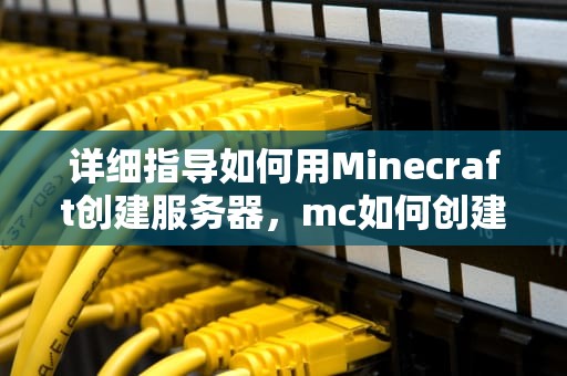 详细指导如何用Minecraft创建服务器，mc如何创建服务器