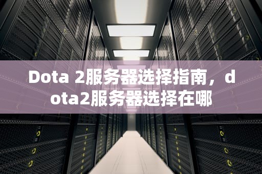 Dota 2服务器选择指南，dota2服务器选择在哪