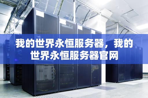 我的世界永恒服务器，我的世界永恒服务器官网