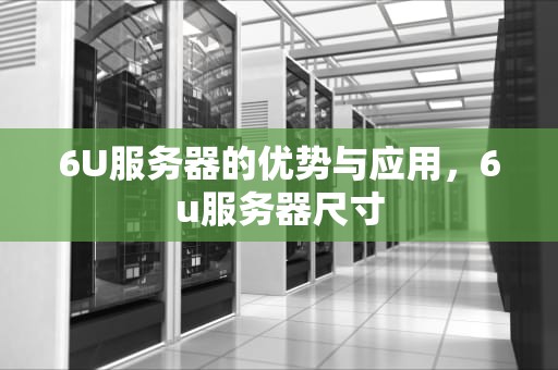6U服务器的优势与应用，6u服务器尺寸