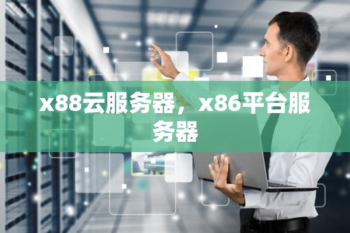 x88云服务器，x86平台服务器