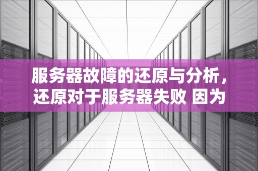 服务器故障的还原与分析，还原对于服务器失败 因为数据库正在使用
