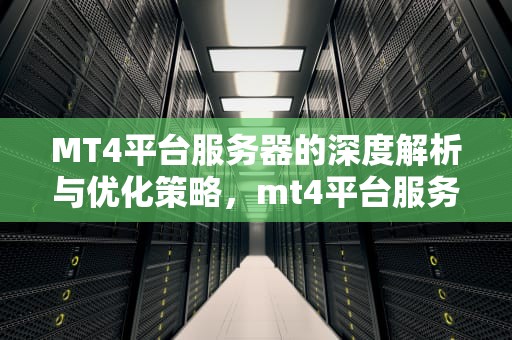 MT4平台服务器的深度解析与优化策略，mt4平台服务器放在哪一个资料夹