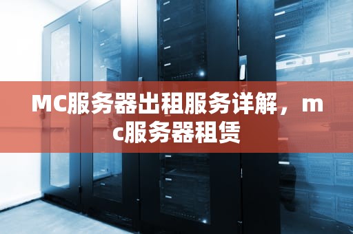 MC服务器出租服务详解，mc服务器租赁