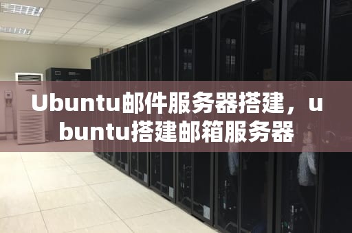 Ubuntu邮件服务器搭建，ubuntu搭建邮箱服务器