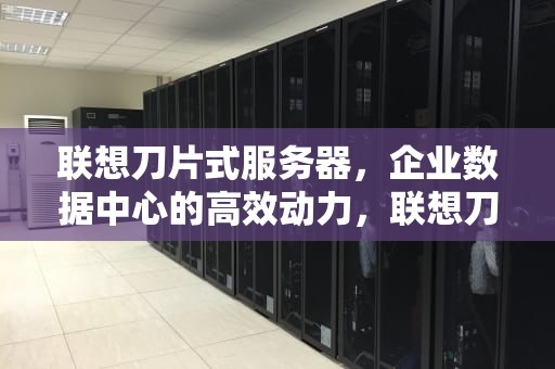 联想刀片式服务器，企业数据中心的高效动力，联想刀片式服务器管理口默认密码