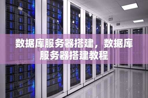 数据库服务器搭建，数据库服务器搭建教程