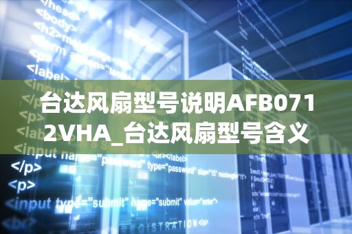 台达风扇型号说明AFB0712VHA_台达风扇型号含义_台达风扇型号AFB0712VHA的详细介绍