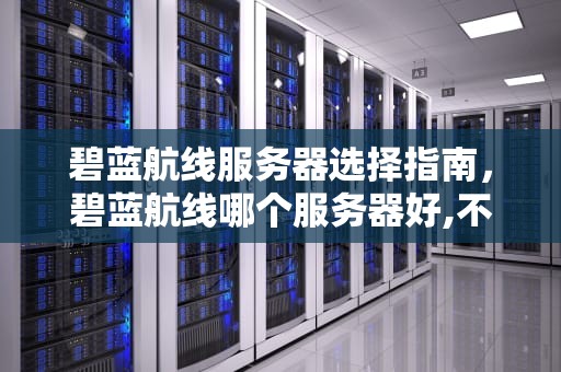 碧蓝航线服务器选择指南，碧蓝航线哪个服务器好,不和谐