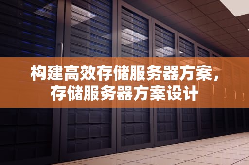 构建高效存储服务器方案，存储服务器方案设计