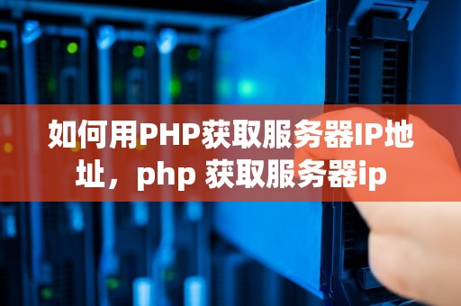 如何用PHP获取服务器IP地址，php 获取服务器ip